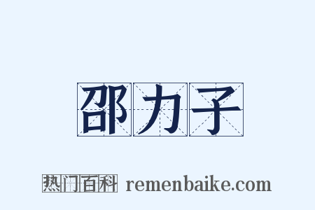 邵力子是什么意思的图片